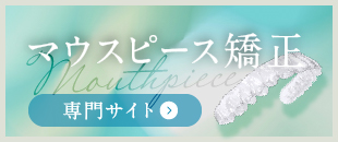 マウスピース矯正専門サイト
