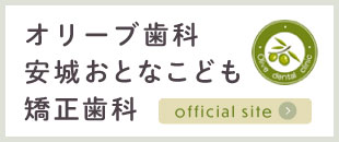 オリーブ歯科安城おとなこども矯正歯科 オフィシャルサイト