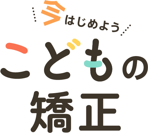 今はじめようこどもの矯正