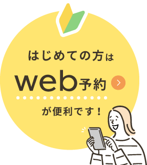 初診限定 WEB予約