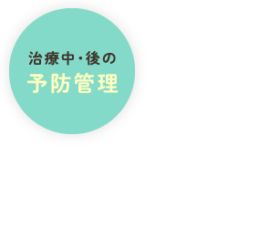 治療中・後の予防管理