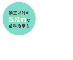 矯正以外の包括的な歯科治療も