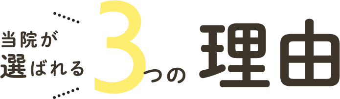 当院が選ばれる3つの理由