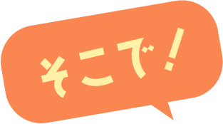 そこで